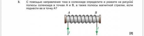 С направление тока в соленоиде определите и укажите на рисунке полюсы соленоида в точках А и В, а та
