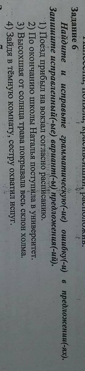 Найдите и справьте граматические ошибки в предложениях. Запишите исправленный вариант предлодений​