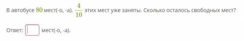 В автобусе 80 мест, а занято 4/10, сколько свободно мест?