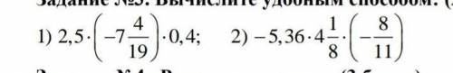 вычислить удобным ,6 класс. ​