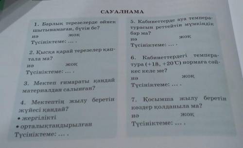 САУАЛНАМА 5. Кабинеттерде ауа темпера-турасын реттейтін мүмкіндікбар ма?1. Барлық терезелерде әйнекш