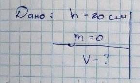 Дано: h=20 ню=0 V-?Умови немає​​