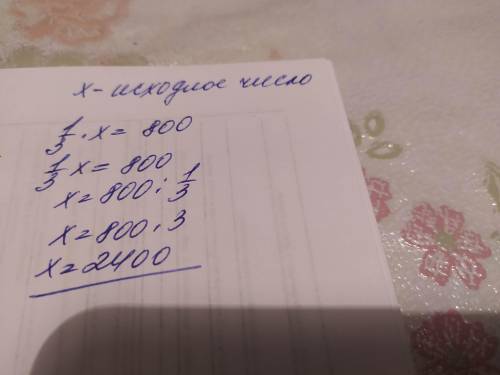 Число уменьшили на треть и получили 800 найдите исходное число ​