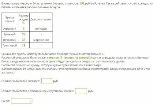 В кинотеатре «Аврора» билеты имеют базовую стоимость 181 рубл(-ей, -я, -ь). Также действует система