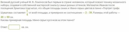 Великий русский учёный М. В. Ломоносов был первым в стране человеком, который освоил технику мозаичн