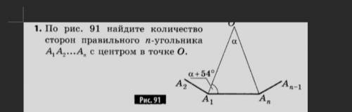 По рисунку 91 найдите количество сторон правильного n-угольника А1А2Аn с центром в точке О