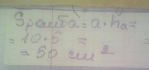 Какова площадь ромба со стенкой 10 см и высотой 5 см?
