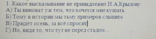 Какой высказывание не принадлежит крыловуа б в г ​