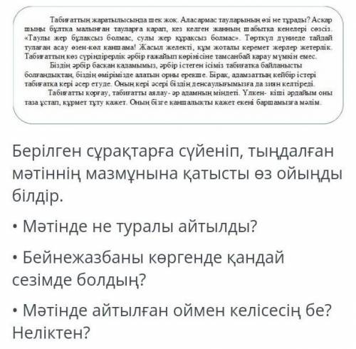 Берілген сұрақтарға сүйеніп, тыңдалған мәтіннің мазмұнына қатысты өз ойыңды білдір . ​