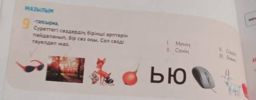 ЖАЗЫЛЫМ 9-тапсырма.Суреттегі сөздердің бірінші әрптерінпайдаланып, бір сөз оқы. Сол сөздітәуелдеп жа