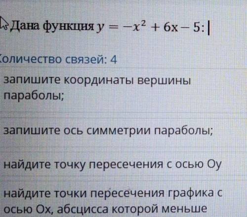 Нужно соединить их 1)х=32)(3;4)3)(0;5)4)(1;0)​