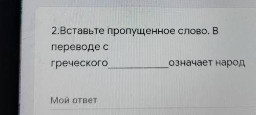2.Вставьте пропущенное слово. В переводе сгреческогоозначает народМой ответ у меня соч​