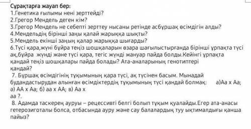 с заланием. ответьте на те вопросы которые вы знаете,но чтобы все было правильно.​