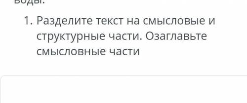 кто напишет какую то фигню кину жалобувот текст по которому нужно работатьВода- это источник жизни д