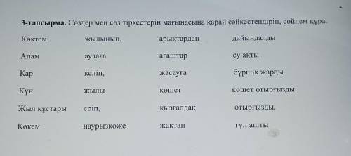 3-тапсырма. Сөздер мен сөз тіркестерін мағынасына қарай сәйкестендіріп, сөйлем құра.​