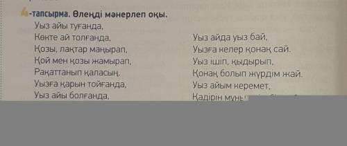 8-тапсырма. Үлгіге қара. Мәтіндегі көркемдеуіш сөздерді тер . Олардың автордың ойынберудегі рөлі