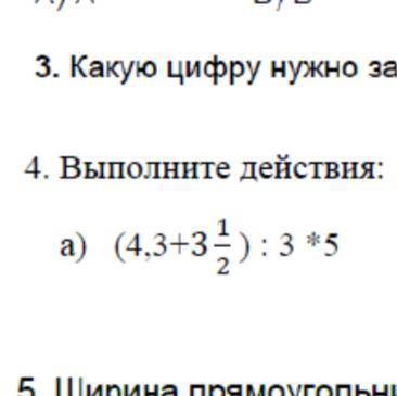 4. Выполните действия: a) (4.3+3 1 2 ):3* 5 Этооо сооор поиогите