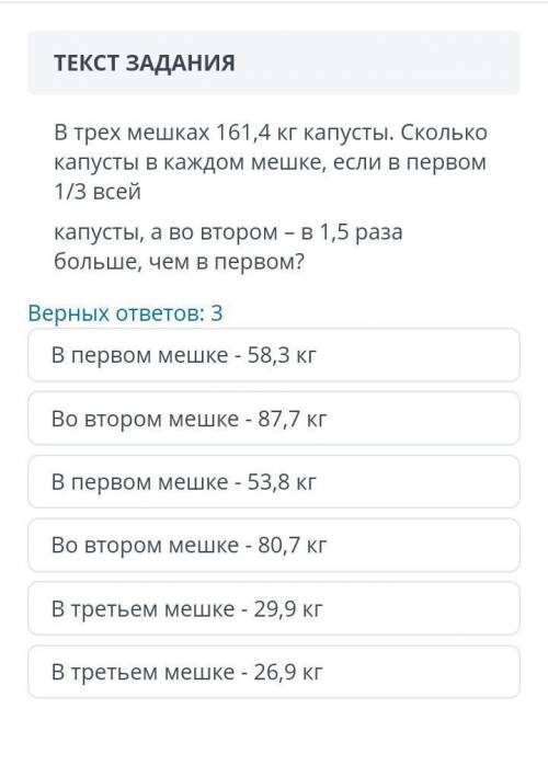 в трёх мешках 161, 4 кг капусты.Сколько капусты в каждом мешке, если в 1, 1/3 всей ​