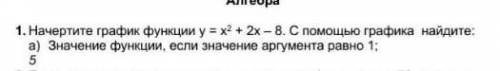 1. Начертите график функции у = х2 + 2x – 8. С графика найдите: а) Значение функции, если значение а
