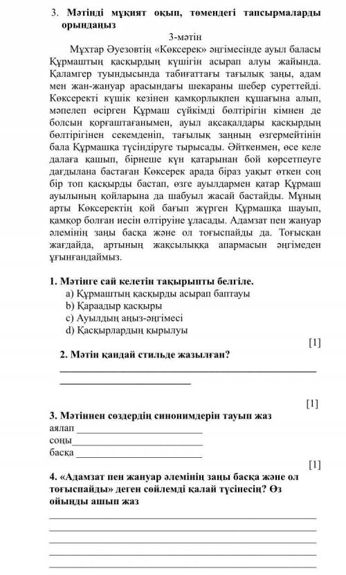 2. Мәтін қандай стильде жазылған? [1] 3. Мәтіннен сөздердің синонимдерін тауып жаз аялап соңы басқ