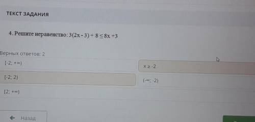 ILLY 4. Решите неравенство: 3(2х-3) + 8 < 8х +3Верных ответов: 2[-2; +00)Х2 -2[-2; 2)(-00 -2)[2;