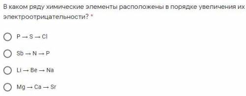 В каком ряду химические элементы расположены в порядке увеличения их электроотрицательности?