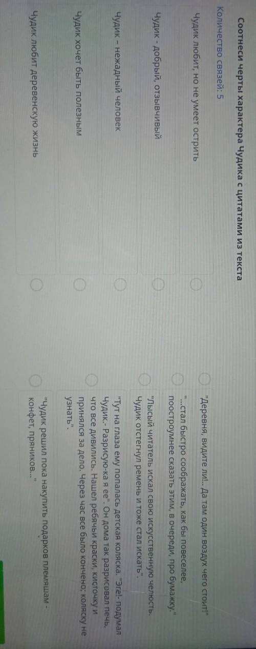 Соотнеси черты характера Чудика с цитатами из текста Количество связей: 5Чудик любит, но не умеет ос