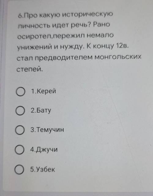 6.Про какую историческую личность идет речь? Раноосиротел,пережил немалоунижений и нужду. К концу 12