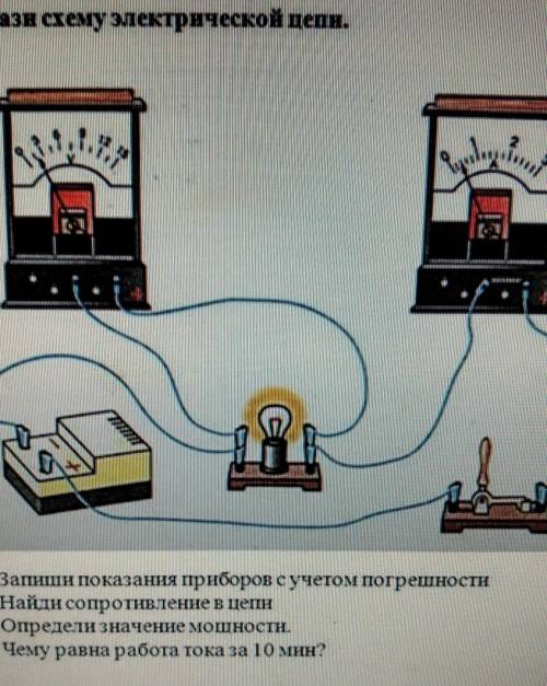 А) Запиши показання приборов с учетом погрешности b) Найди сопротивление в цепис) Определи значение