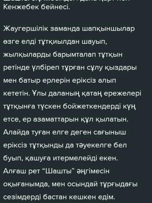 Шашты» әңгімесіндегі көтерілген тарихи мәселелерге қатысты ойларыңды білдіріп, монолог жазыңыз.70-80