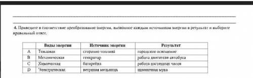 Приведите в соответствие преобразование энергии вызванная каждом источником энергии в результате и в