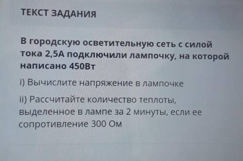 В городскую осветительную сеть с силой тока 2,5А подключили лампочку, на которойнаписано 450Вт1) Выч