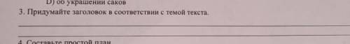 3. Придумайте заголовок в соответствии с темой текста.кімлн бар​