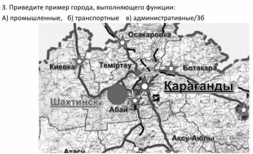 3. Приведите пример города, выполняющего функции: A) промышленные, б) транспортные в) административн