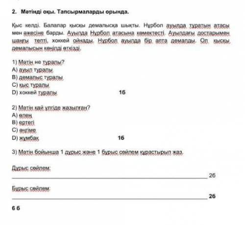 3) Мәтін бойынша 1 дұрыс және 1 бұрыс сөйлем құрастырып жаз. Дұрыс сөйлем: 2бБұрыс сөйлем: 2б​