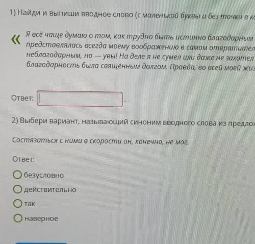 1) Найди и выпиши вводное слово (с маленькой буквы и без точки в конце). <Я всё чаще думаю о том,