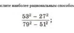 Вычислите наибольшее рациональным 53²-27²/79²-51²​