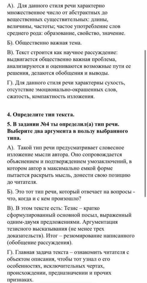 5. В задании N4 ты определил (а) тип речи. Выберите два аргумента в пользу выбранного типа. А). Тако