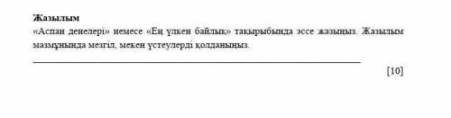 «Аспан денелері» немесе «Ең үлкен байлық» тақырыбында эссе жазыңыз. Жазылым мазмұнында мезгіл, мекен