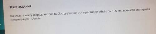 Вычислите массу хлорида натрия содержащегося в растворе объемом 100 мл если его молярная концентраци