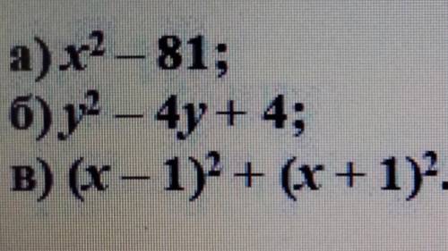Разложите на множители:а) х^2 – 81;6)y^2 - 4y + 4;в) (х – 1)^2 + (х + 1)^2.​