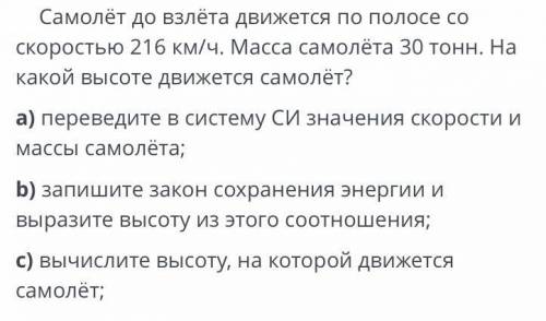 Самолет до взлета движется по полосе со скоростью 216 км/ч. Масса самолета 30 тонн. На какой высоте