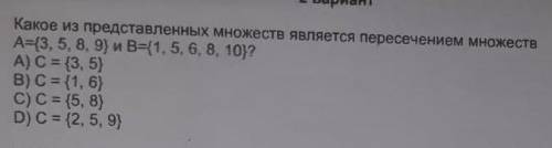 Какое из представленных множеств является пересечением множеств А={3, 5, 8, 9) и В={1, 5, 6, 8, 10}?