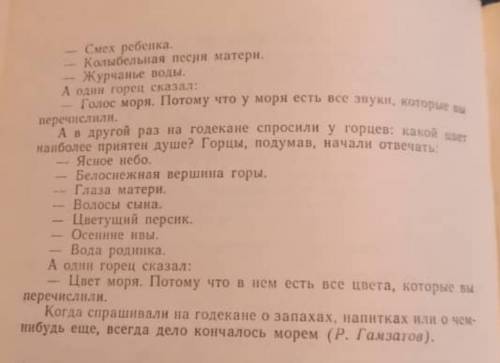 ) Вопросы к тексту 1.Скажите, как относятся горцы к морю. Какие сравнения использует автор для созда