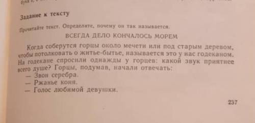 ) Вопросы к тексту 1.Скажите, как относятся горцы к морю. Какие сравнения использует автор для созда