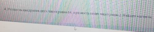 4. Разность квадратов двух чисел равна 64. а разность самихи чисел равна 2. Найдите эти чиела ​