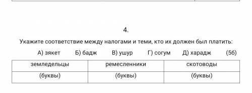 Укажите соответствие для 4 вариантов ответа. Установите соответствие между налогами и их видами к каждой. Укажите соответствие для всех 4 вариантов ответа. Харадж это налог