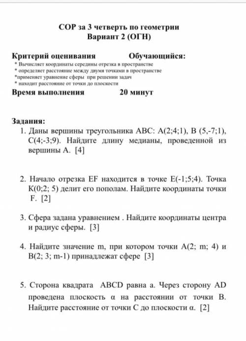 Задания: 1. Даны вершины треугольника АВС: А(2:4;1), В (5,-7;1), C(4;-3;9). Найдите длину медианы, п