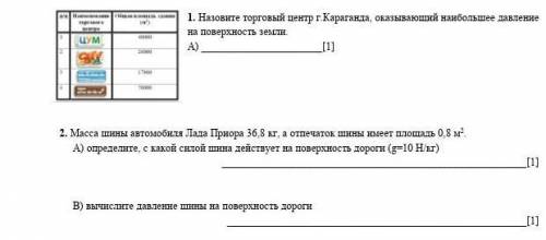 1. Назовите торговый центр г.Караганда, оказывающий наибольшее давление на поверхность земли.A).ЦУМ1