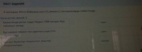 4-тапсырма. Мәтін бойынша шын (+), жалған (-) тапсырмалардысәйкестендір.​